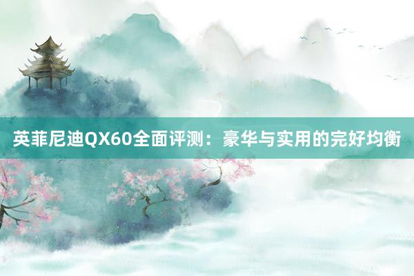 英菲尼迪QX60全面评测：豪华与实用的完好均衡